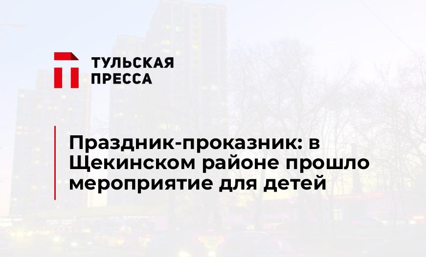 Праздник-проказник: в Щекинском районе прошло мероприятие для детей