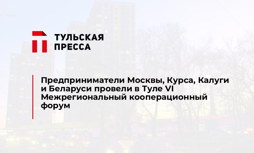 Предприниматели Москвы, Курса, Калуги и Беларуси провели в Туле VI Межрегиональный кооперационный форум
