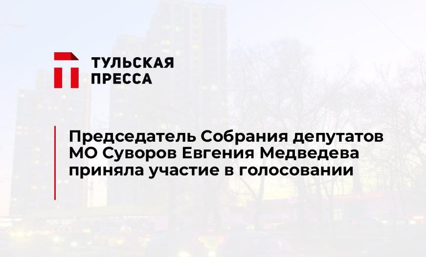 Председатель Собрания депутатов МО Суворов Евгения Медведева приняла участие в голосовании
