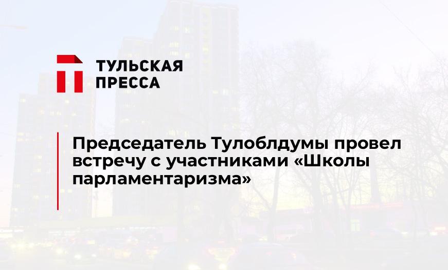 Председатель Тулоблдумы провел встречу с участниками "Школы парламентаризма"