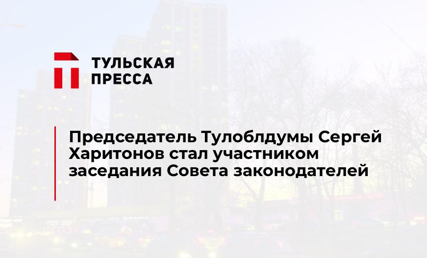 Председатель Тулоблдумы Сергей Харитонов стал участником заседания Совета законодателей