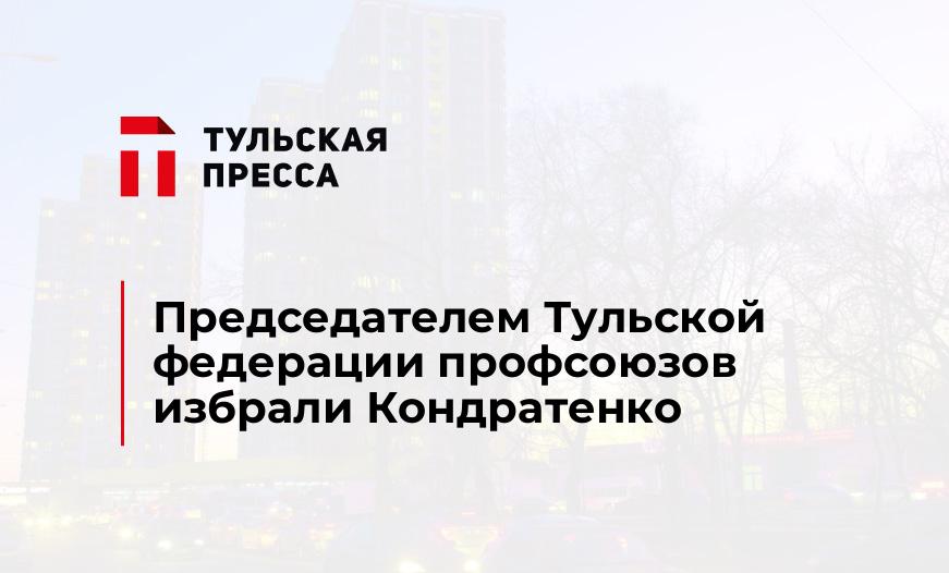 Председателем Тульской федерации профсоюзов избрали Кондратенко