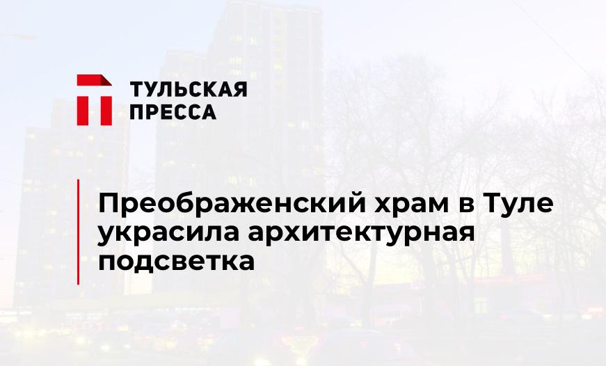 Преображенский храм в Туле украсила архитектурная подсветка