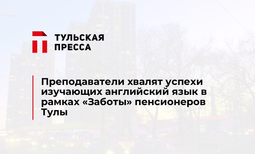 Преподаватели хвалят успехи изучающих английский язык в рамках "Заботы" пенсионеров Тулы