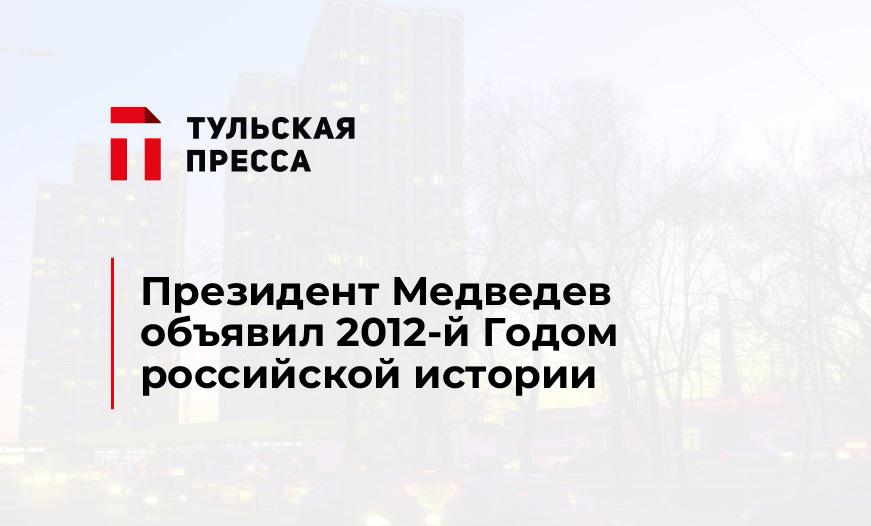 Президент Медведев объявил 2012-й Годом российской истории
