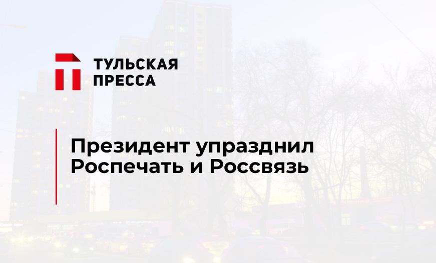 Президент упразднил Роспечать и Россвязь