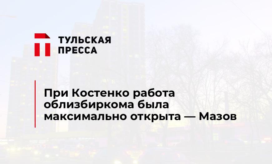 При Костенко работа облизбиркома была максимально открыта - Мазов