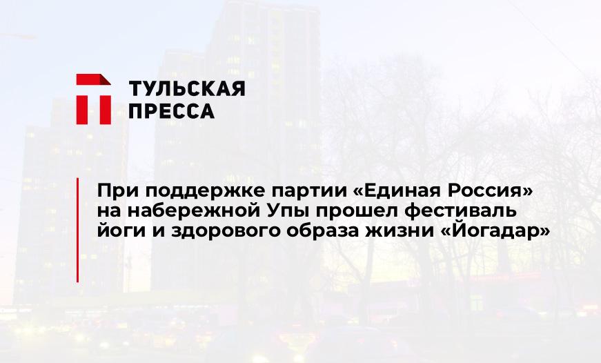 При поддержке партии «Единая Россия» на набережной Упы прошел фестиваль йоги и здорового образа жизни «Йогадар»