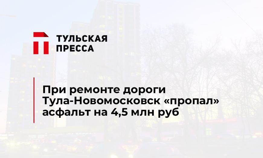 При ремонте дороги Тула-Новомосковск "пропал" асфальт на 4,5 млн руб
