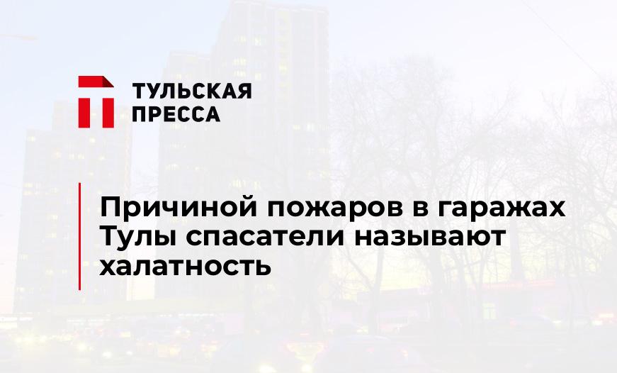 Причиной пожаров в гаражах Тулы спасатели называют халатность