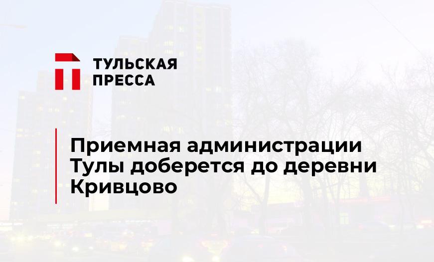 Приемная администрации Тулы доберется до деревни Кривцово