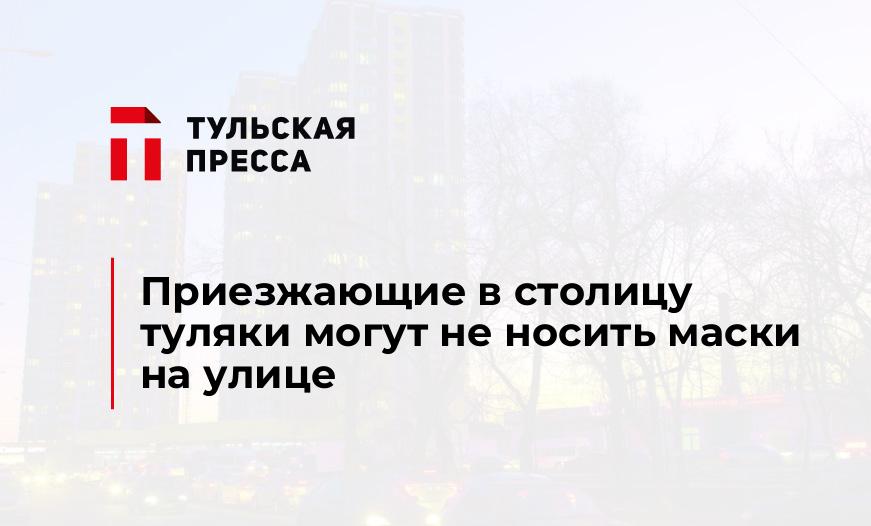 Приезжающие в столицу туляки могут не носить маски на улице