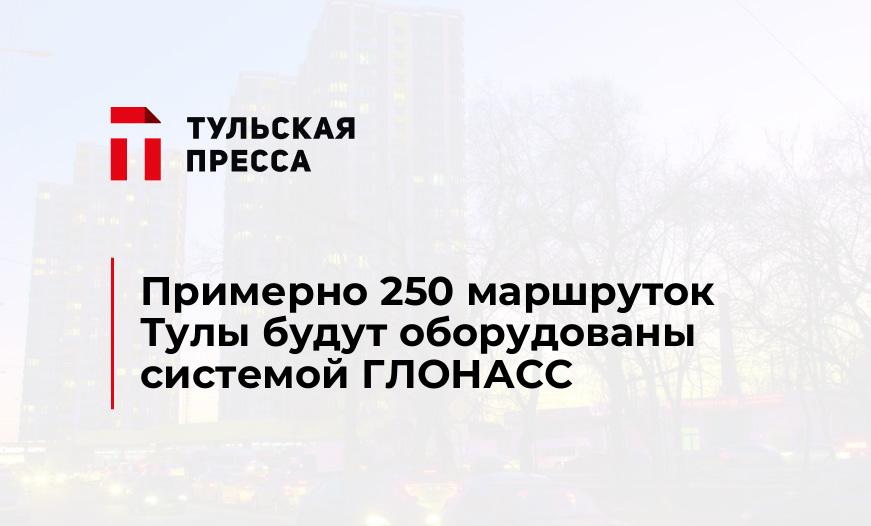 Примерно 250 маршруток Тулы будут оборудованы системой ГЛОНАСС