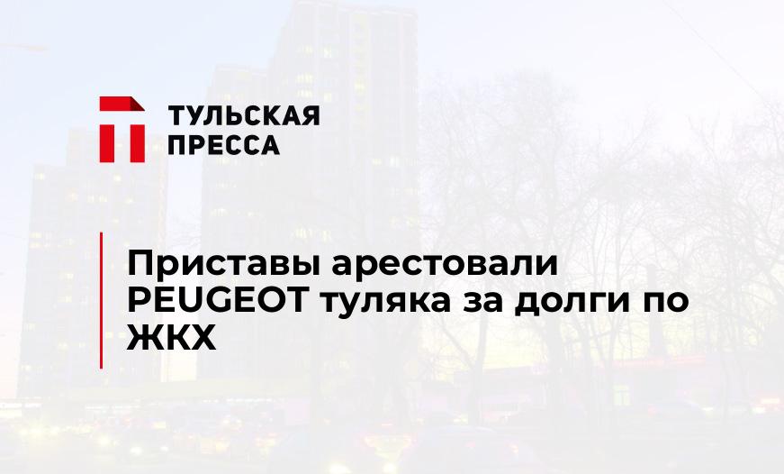 Приставы арестовали PEUGEOT туляка за долги по ЖКХ