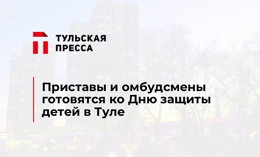 Приставы и омбудсмены готовятся ко Дню защиты детей в Туле