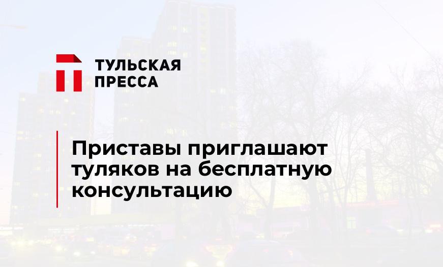 Приставы приглашают туляков на бесплатную консультацию