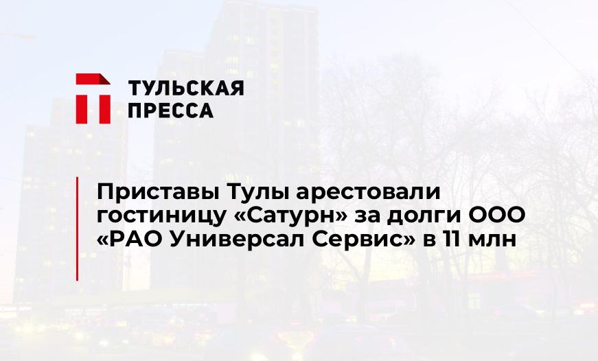 Приставы Тулы арестовали гостиницу "Сатурн" за долги ООО «РАО Универсал Сервис» в 11 млн
