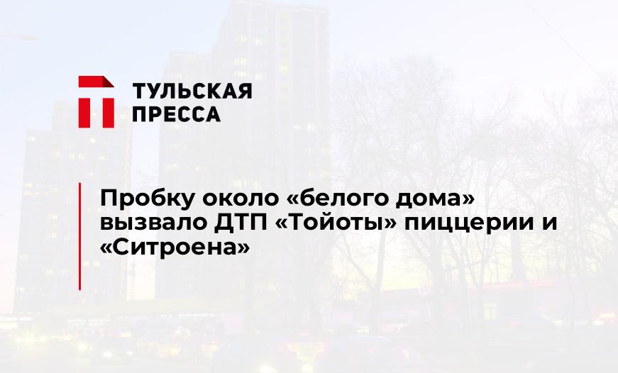 Пробку около "белого дома" вызвало ДТП "Тойоты" пиццерии и "Ситроена"