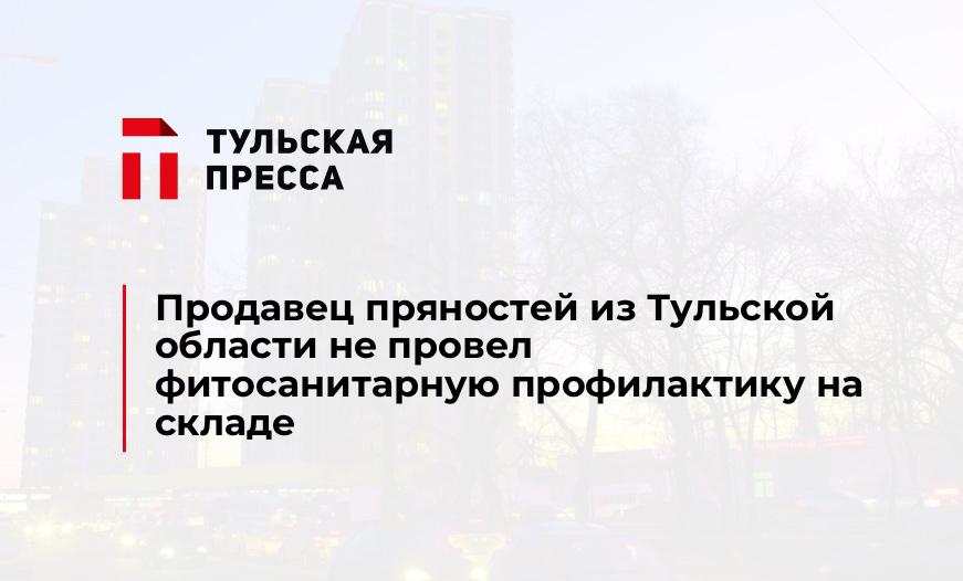 Продавец пряностей из Тульской области не провел фитосанитарную профилактику на складе