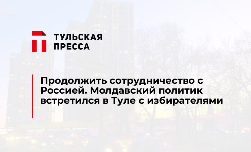Продолжить сотрудничество с Россией. Молдавский политик встретился в Туле с избирателями