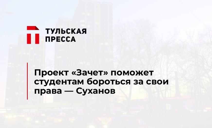 Проект "Зачет" поможет студентам бороться за свои права - Суханов