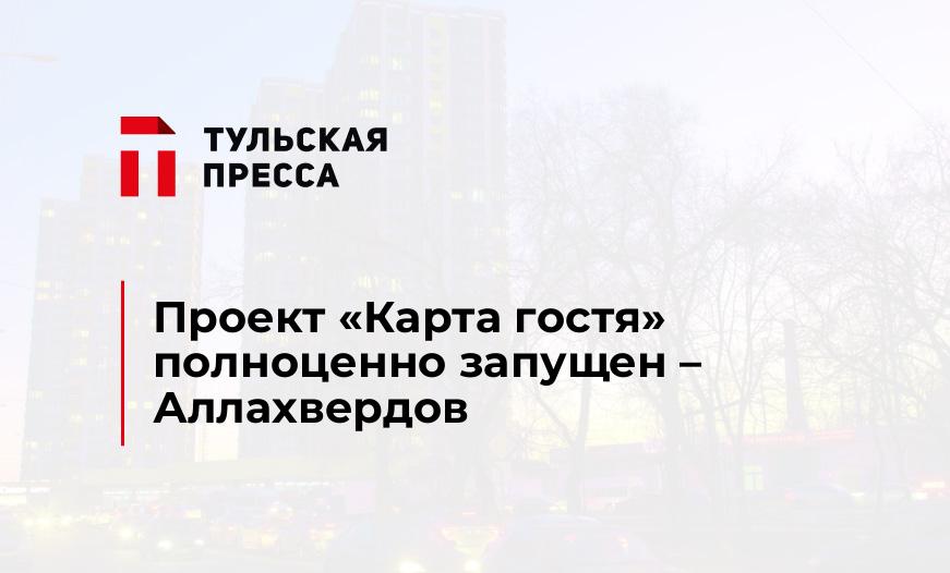 Проект «Карта гостя» полноценно запущен – Аллахвердов