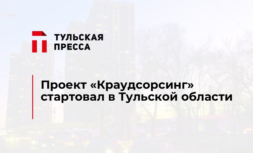 Проект «Краудсорсинг» стартовал в Тульской области