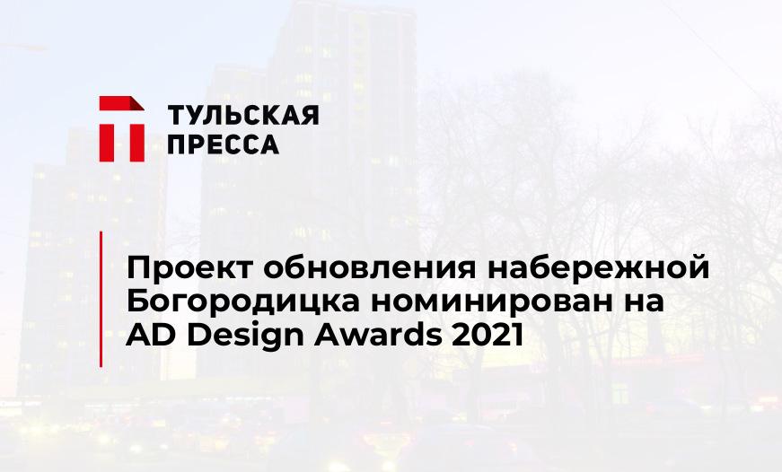 Проект обновления набережной Богородицка номинирован на AD Design Awards 2021