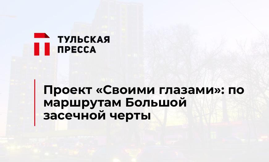 Проект «Своими глазами»: по маршрутам Большой засечной черты