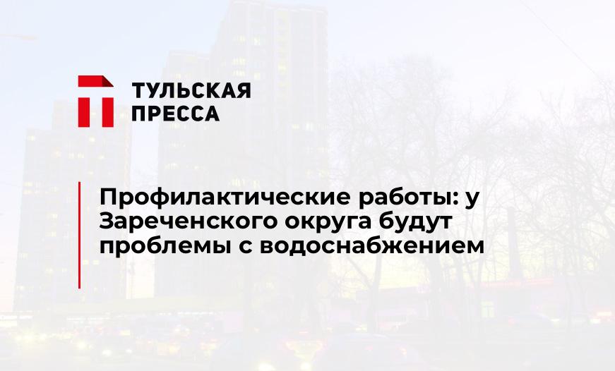 Профилактические работы: у Зареченского округа будут проблемы с водоснабжением