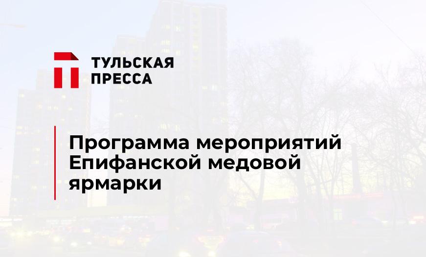 Программа мероприятий  Епифанской медовой ярмарки