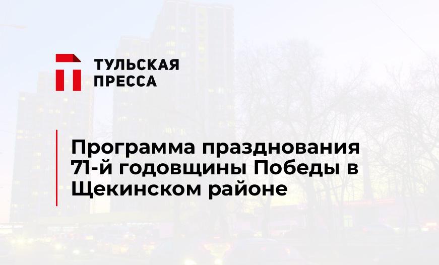 Программа празднования 71-й годовщины Победы в Щекинском районе