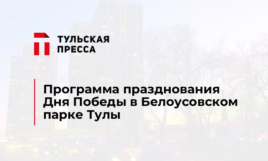 Программа празднования Дня Победы в Белоусовском парке Тулы