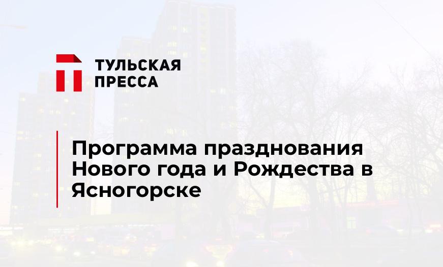 Программа празднования Нового года и Рождества в Ясногорске