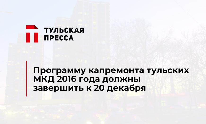 Программу капремонта тульских МКД 2016 года должны завершить к 20 декабря