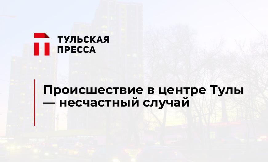 Происшествие в центре Тулы - несчастный случай
