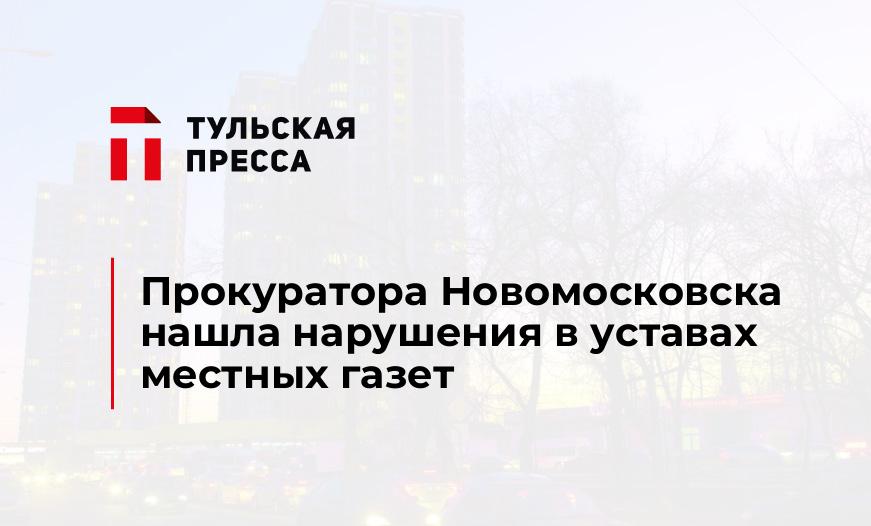 Прокуратора Новомосковска нашла нарушения в уставах местных газет