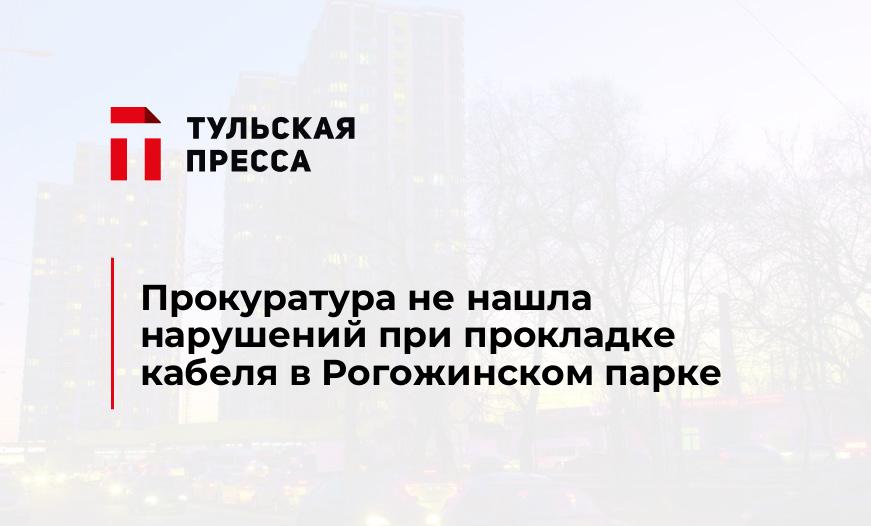 Прокуратура не нашла нарушений при прокладке кабеля в Рогожинском парке