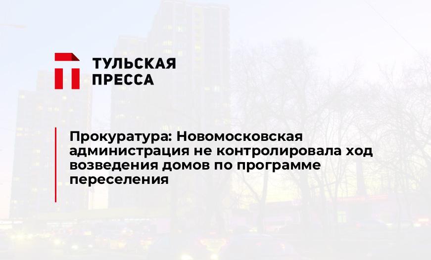Прокуратура: Новомосковская администрация не контролировала ход возведения домов по программе переселения