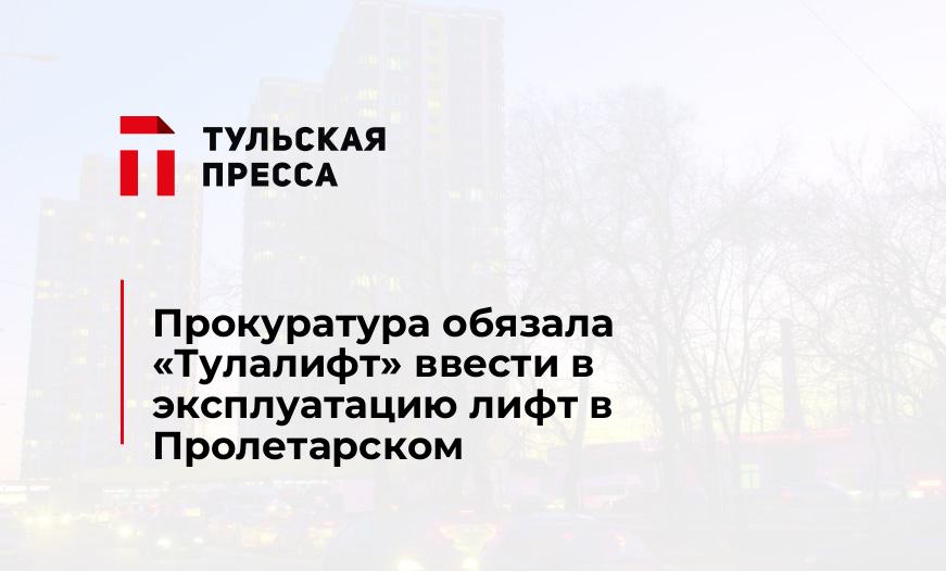 Прокуратура обязала «Тулалифт» ввести в эксплуатацию лифт в Пролетарском