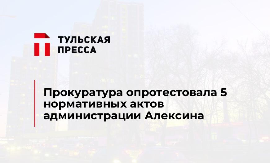 Прокуратура опротестовала 5 нормативных актов администрации Алексина