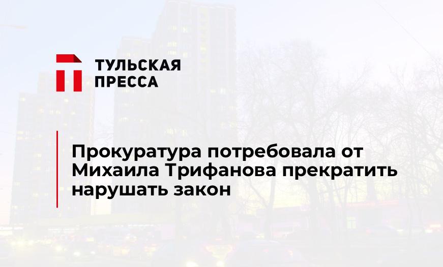 Прокуратура потребовала от Михаила Трифанова прекратить нарушать закон