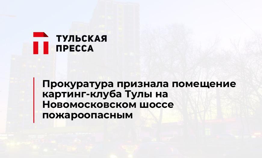 Прокуратура признала помещение картинг-клуба Тулы на Новомосковском шоссе пожароопасным