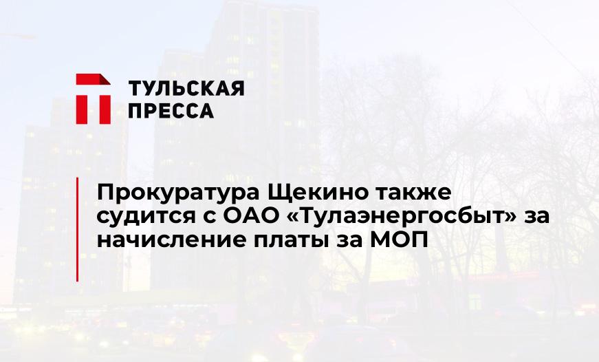 Прокуратура Щекино также судится с ОАО "Тулаэнергосбыт" за начисление платы за МОП