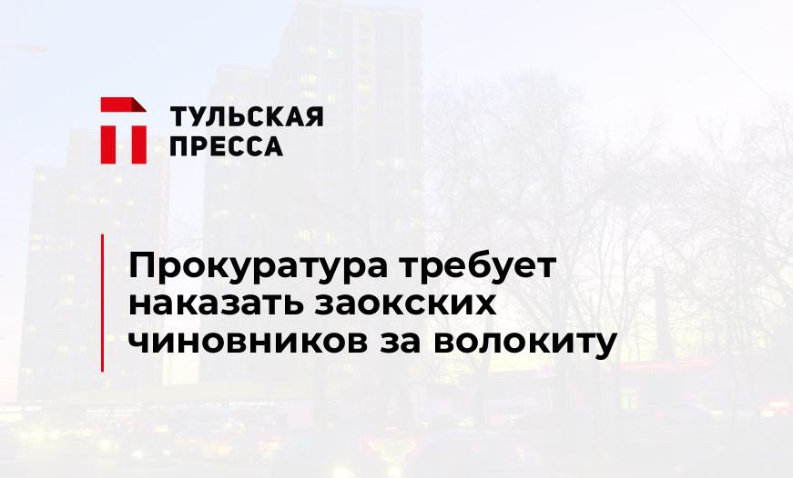 Прокуратура требует наказать заокских чиновников за волокиту