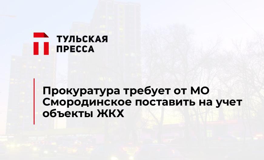 Прокуратура требует от МО Смородинское поставить на учет объекты ЖКХ