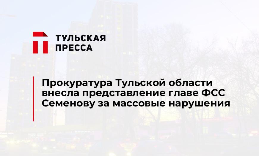 Прокуратура Тульской области внесла представление главе ФСС Семенову за массовые нарушения