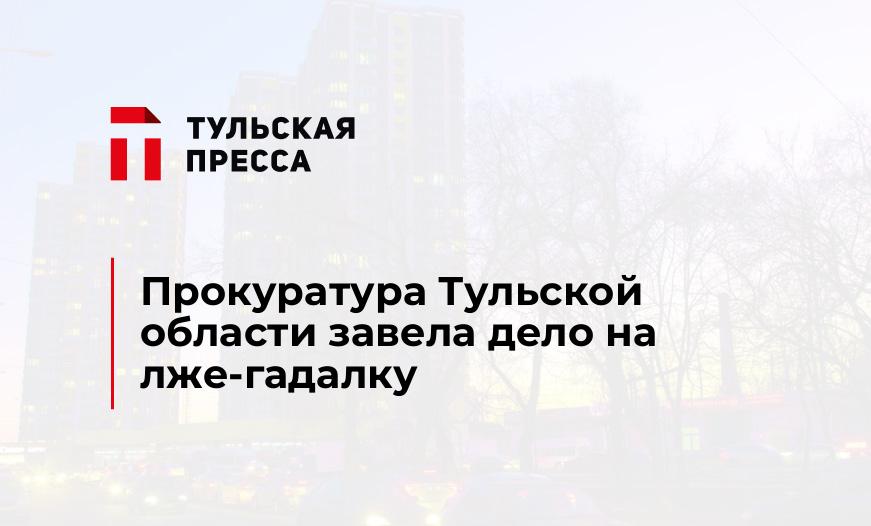 Прокуратура Тульской области завела дело на лже-гадалку