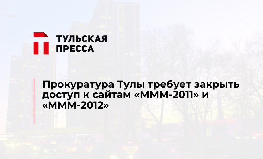 Прокуратура Тулы требует закрыть доступ к сайтам "МММ-2011" и "МММ-2012"