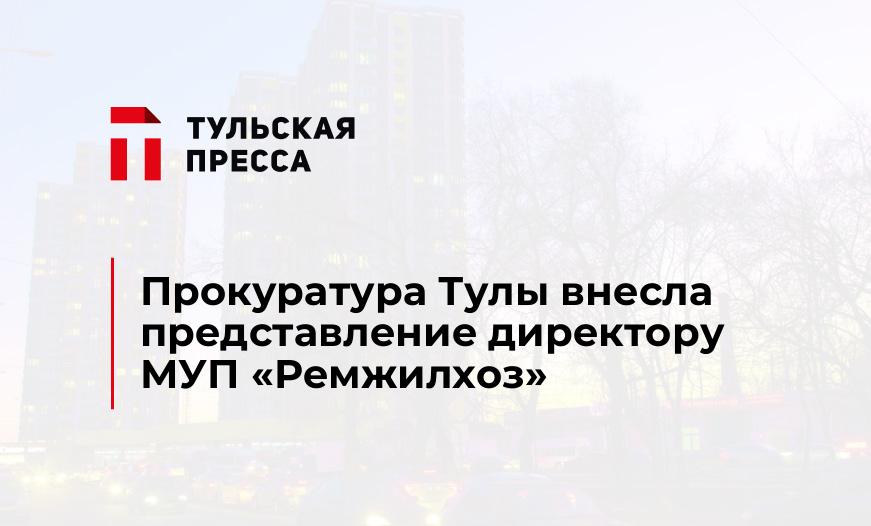 Прокуратура Тулы внесла представление директору МУП «Ремжилхоз»